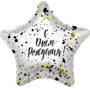 Шар «С днём рождения», звезда, клякса в Павловском Посаде