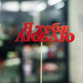 Топпер Я тебя люблю в Павловском Посаде