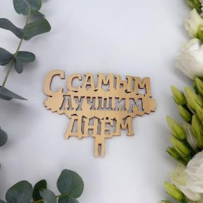 Топпер- С самым лучшим днем в Павловском Посаде