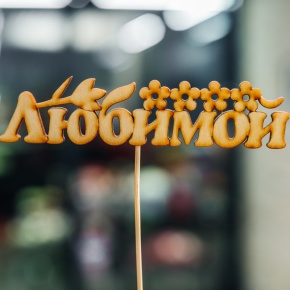 Топпер Любимой в Павловском Посаде