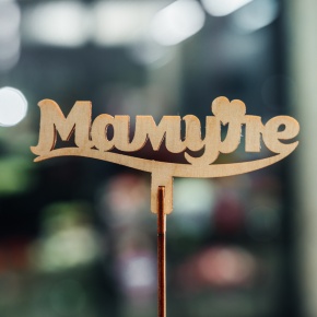 Топпер Мамуле в Павловском Посаде