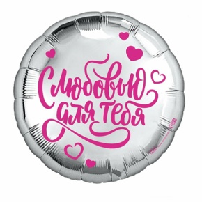 Шар "С любовью для тебя" в Павловском Посаде