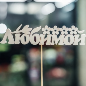 Топпер Любимой в Павловском Посаде