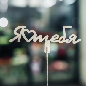 Топпер Люблю тебя в Павловском Посаде