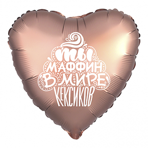 Шар сердце "Ты маффин в мире кексиков" в Павловском Посаде