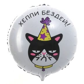 Шар "Хэппи бёздей" кот в Павловском Посаде