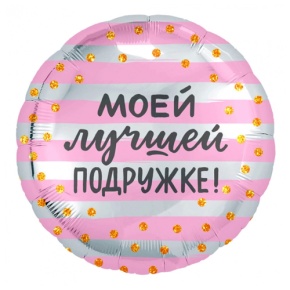 Шар "Моей лучшей подружке" в Павловском Посаде