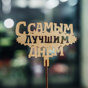 Топпер С самым лучшим днем в Павловском Посаде