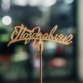 Топпер Поздравляю в Павловском Посаде