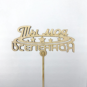 Топпер ты моя вселенная в Павловском Посаде