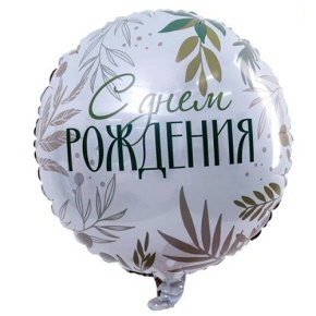 Шар "С Днём Рождения" листья в Павловском Посаде