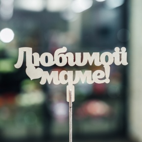 Топпер Любимой Маме в Павловском Посаде