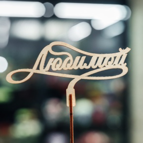 Топпер Любимой в Павловском Посаде