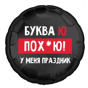 Шар "Буква Ю, у меня праздник" в Павловском Посаде