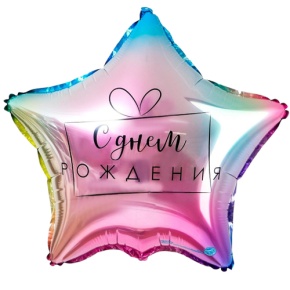 Шар «С днём рождения», звезда, градиент в Павловском Посаде