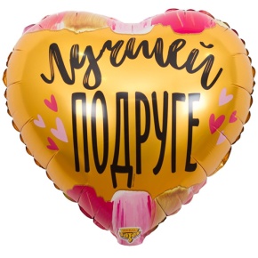 Шар сердце "Лучшей подруге" в Павловском Посаде