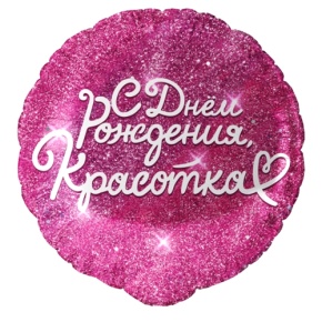 Шар "Красотка" в Павловском Посаде