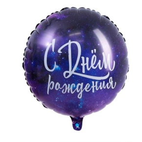 Шар "С Днём Рождения" космос в Павловском Посаде