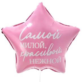 Шар "Самой милой, красивой, нежной" звезда в Павловском Посаде