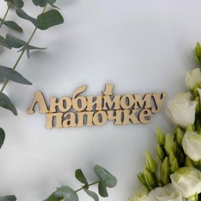 Топпер-Любимому папочке в Павловском Посаде