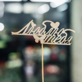 Топпер Люблю тебя в Павловском Посаде