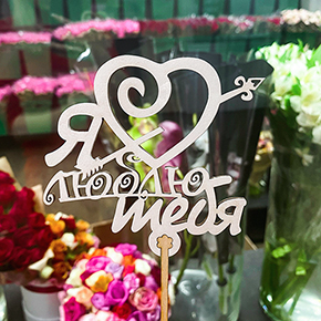 Топпер Я люблю тебя, с сердцем и стрелой в Павловском Посаде