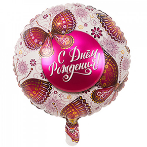 Шар с днем рождения, с бабочками в Павловском Посаде