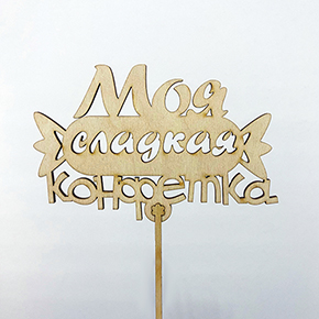 Топпер моя сладкая конфетка в Павловском Посаде