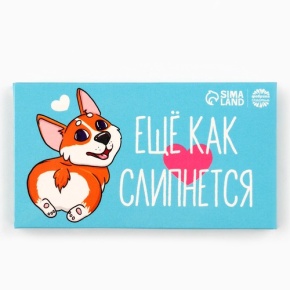 Шоколад молочный «Ещё как слипнется» 27гр. в Павловском Посаде