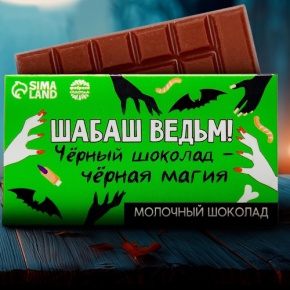 Шоколад молочный «Шабаш ведьм» 27гр. в Павловском Посаде