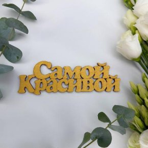 Топпер-Самой красивой в Павловском Посаде