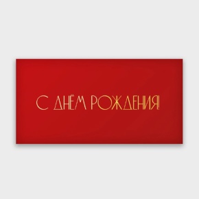 Конверт для денег "С днём рождения!" в Павловском Посаде