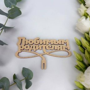 Топпер- Любимым родителям в Павловском Посаде