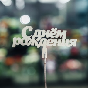 Топпер С Днем Рождения в Павловском Посаде