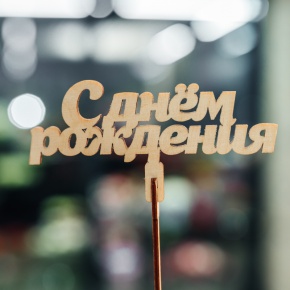 Топпер С Днем Рождения в Павловском Посаде