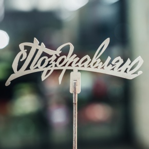 Топпер Поздравляю в Павловском Посаде