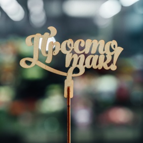 Топпер Просто так в Павловском Посаде