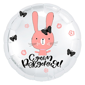 Шар круг С днем рождения "зайка" в Павловском Посаде