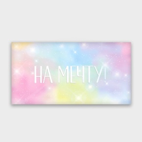 Конверт для денег "На мечту!" с голографический в Павловском Посаде