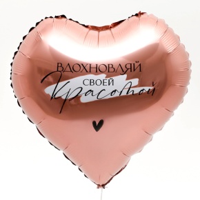 Шар сердце «Вдохновляй» в Павловском Посаде