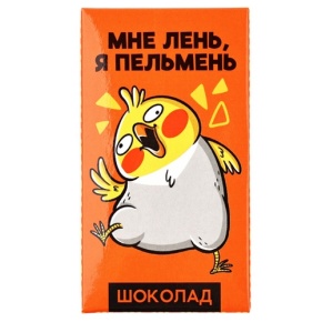 Молочный шоколад «Мне лень, я пельмень» 27гр. в Павловском Посаде