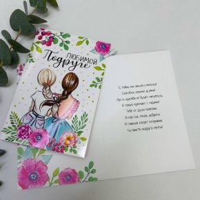 Открытка-Любимой подружке в Павловском Посаде