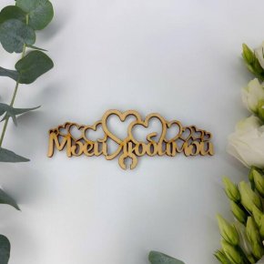 Топпер - Моей Любимой в Павловском Посаде