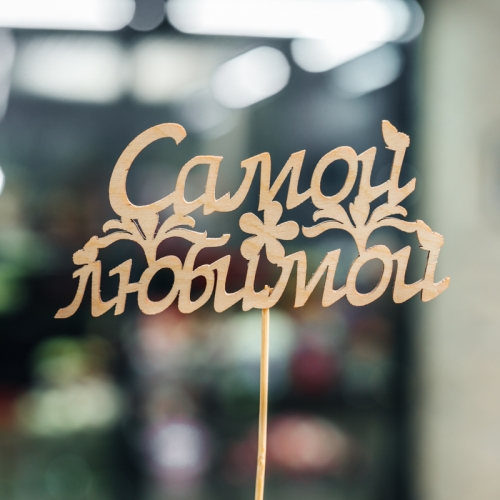 Топпер Самой Любимой в Павловском Посаде