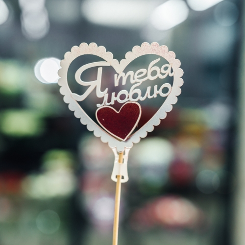 Топпер Я Тебя Люблю в Павловском Посаде
