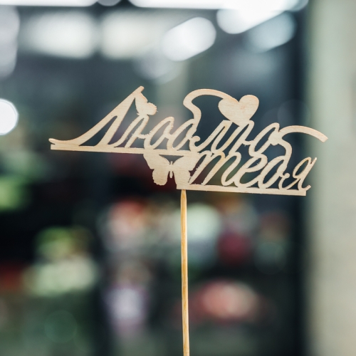 Топпер Люблю тебя в Павловском Посаде