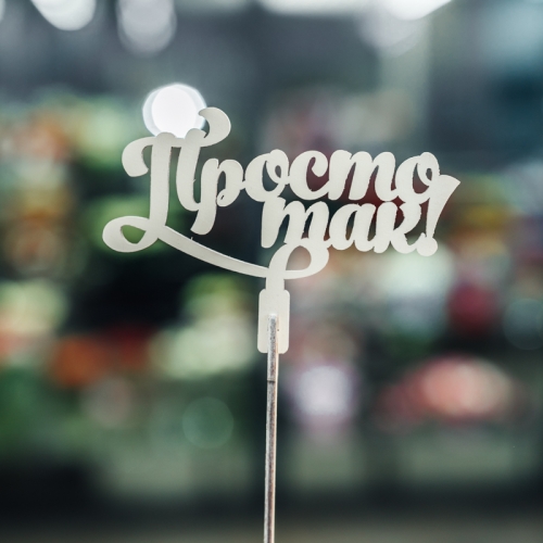 Топпер Просто так в Павловском Посаде