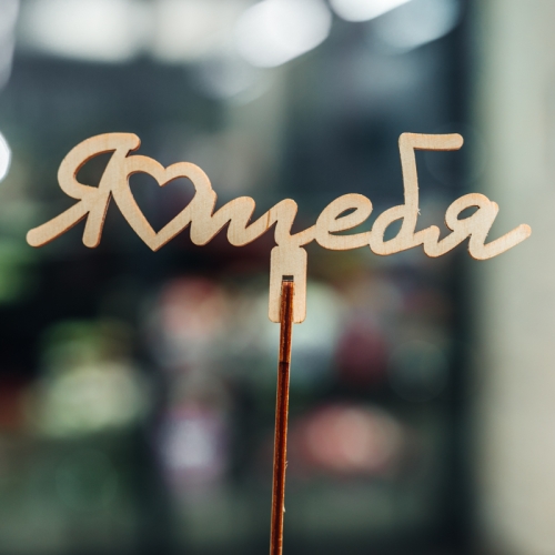 Топпер Люблю тебя в Павловском Посаде