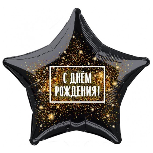 Шар Звезда - С днем рождения (45 см) в Павловском Посаде