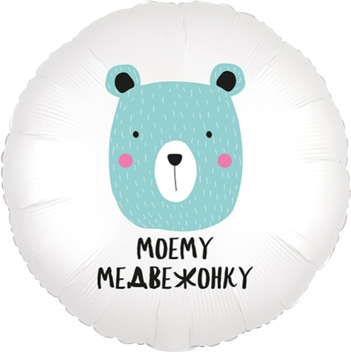 Шар круг Моему медвежонку в Павловском Посаде